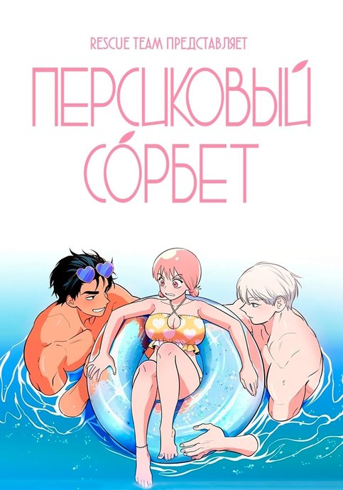 Персиковый сорбет