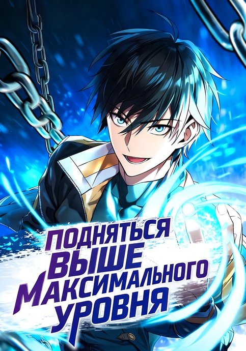 Leveling Beyond the Max
