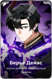 Берье Дейас
