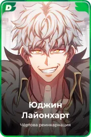 Юджин Лайонхарт