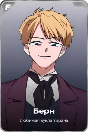 Берн
