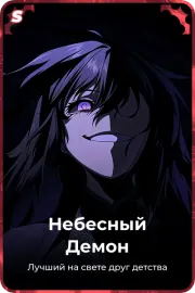 Небесный Демон