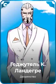 Геджутель  К. Ландегре