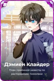 Дэмиен Клайдер