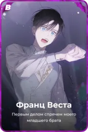 Франц Веста