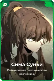 Сима Суньи