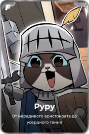 Руру