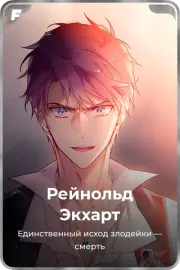 Рейнольд Экхарт