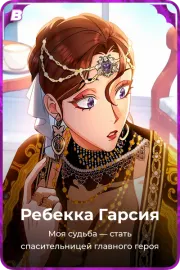 Ребекка Гарсия