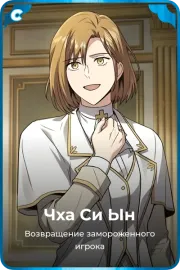 Чха Си Ын