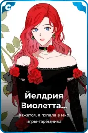 Йелдрия Виолетта Сесилия