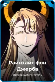 Райнхайт фон Джерба