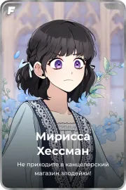 Мирисса Хессман