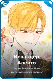 Искандер Алекто