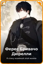 Ферес Бривачо Дюрелли