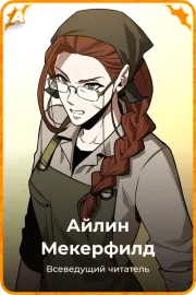 Айлин Мекерфилд