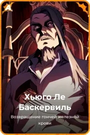 Хьюго Ле Баскервиль