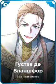 Густав де Бланшфор