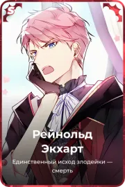 Рейнольд Экхарт
