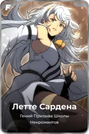 Летте Сардена