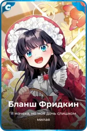 Бланш Фридкин