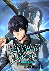 The Heavenly Demon Lord Who Doesn't Want to Level Up