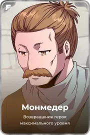 Монмедер