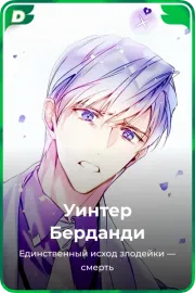 Уинтер Берданди