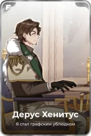 Дерус Хенитус