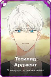 Тесилид Арджент