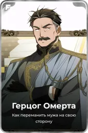 Герцог Омерта