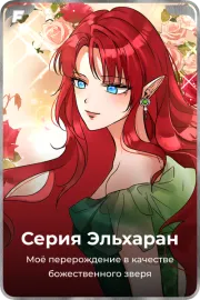 Серия Эльхаран