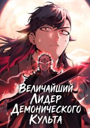 Величайший лидер демонического культа