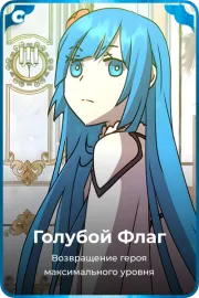 Голубой Флаг