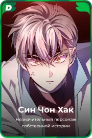 Син Чон Хак