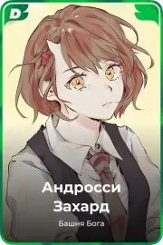 Андросси Захард