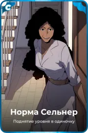 Норма Сельнер