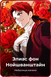Элиас фон Нойшванштайн