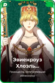 Эвиенроуз Хлоэль Хаделамид