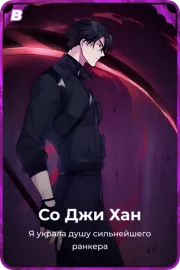 Со Джи Хан