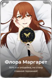 Флора Маргарет