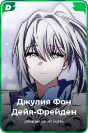 Джулия Фон Дейя-Фрейден