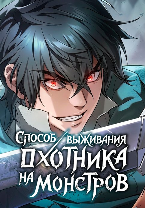 Способ выживания охотника на монстров
