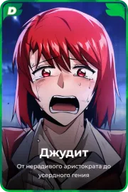 Джудит