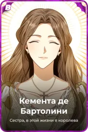 Кемента де Бартолини