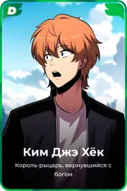 Ким Джэ Xёк