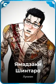 Ямадзаки Шинтаро