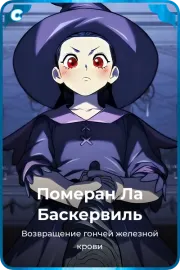 Померан Ла Баскервиль