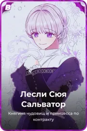 Лесли Сюя Сальватор