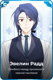 Эвелин Радд